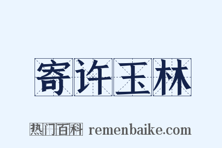 寄许玉林是什么意思的图片